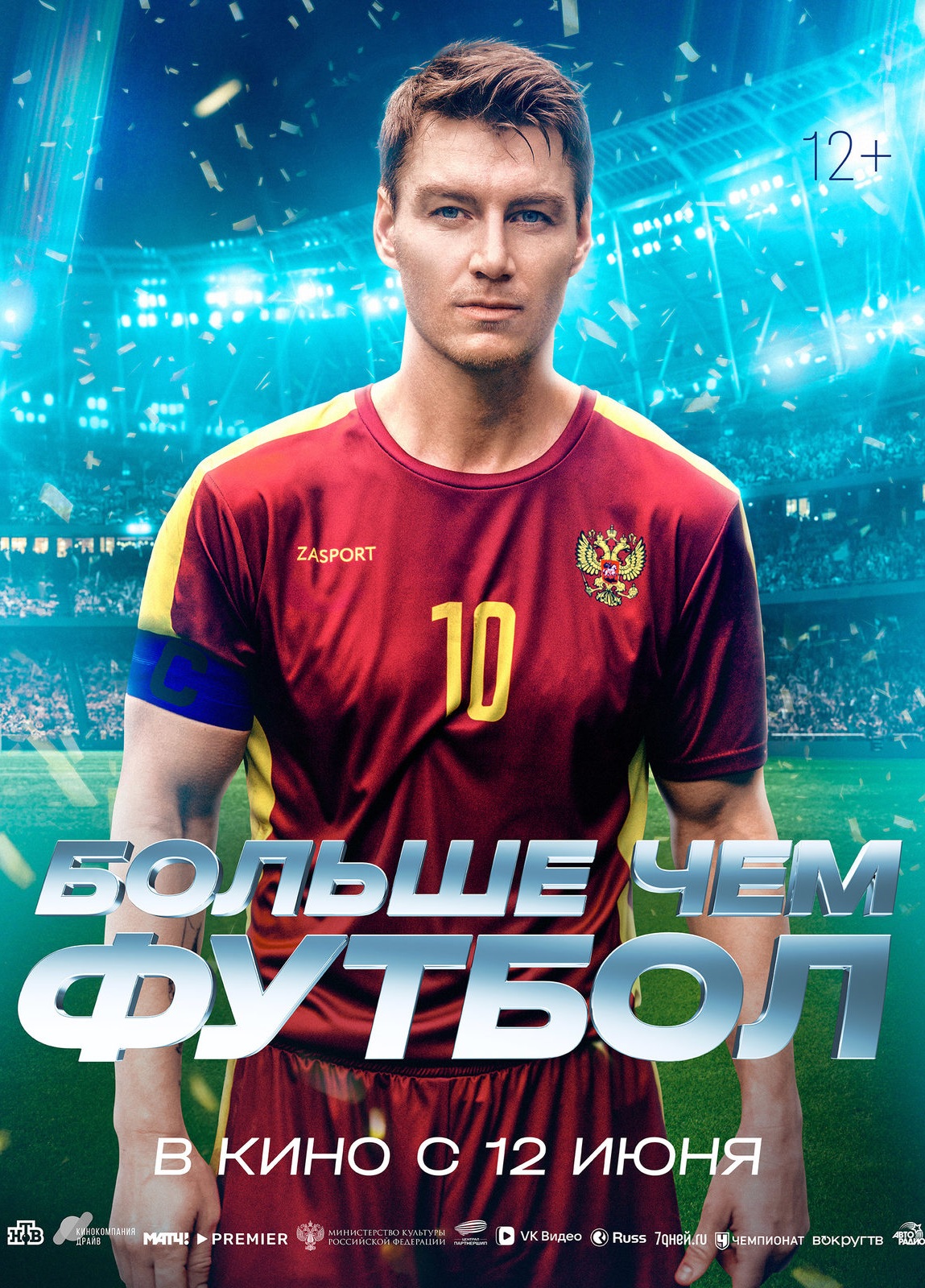  Больше чем футбол