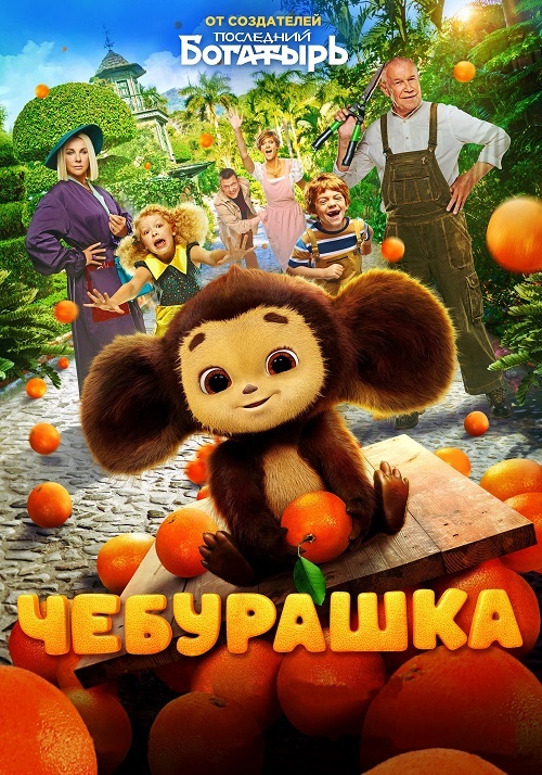 Чебурашка 