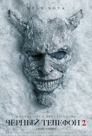 Чёрный телефон 2