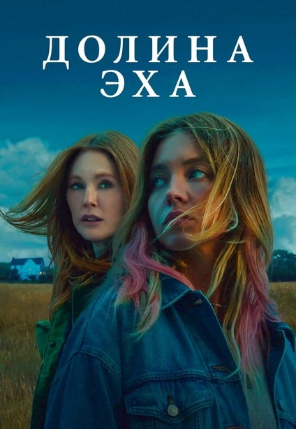 Долина Эха