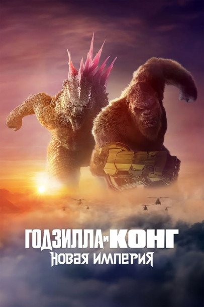 Годзилла и Конг: Новая империя 