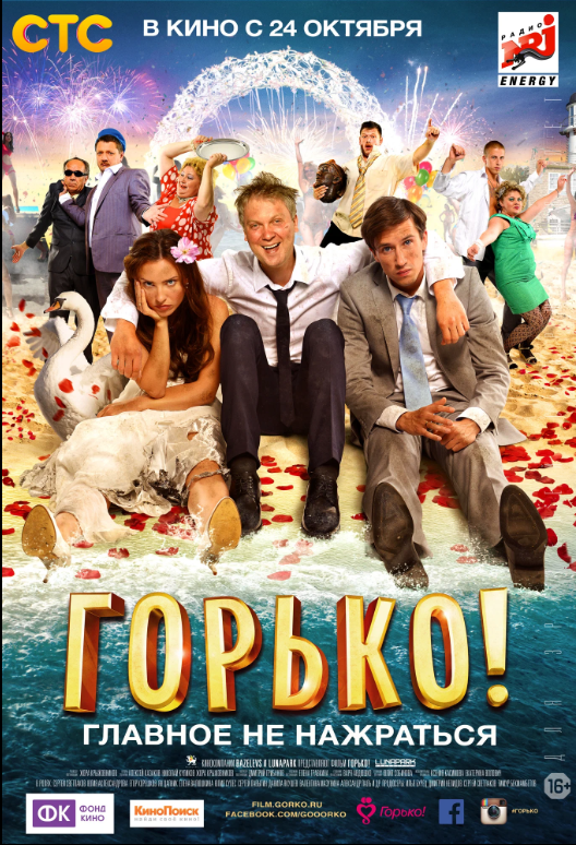 Горько!