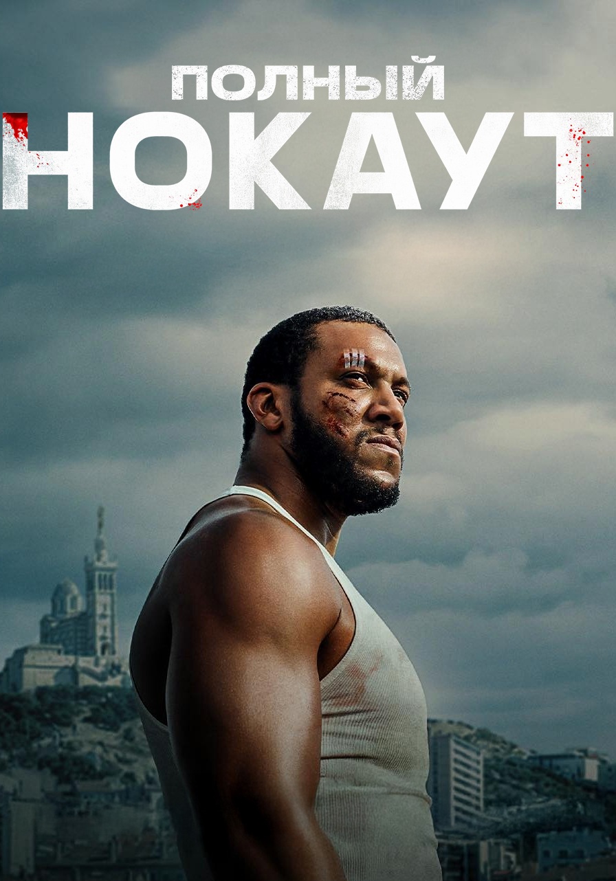 Полный нокаут