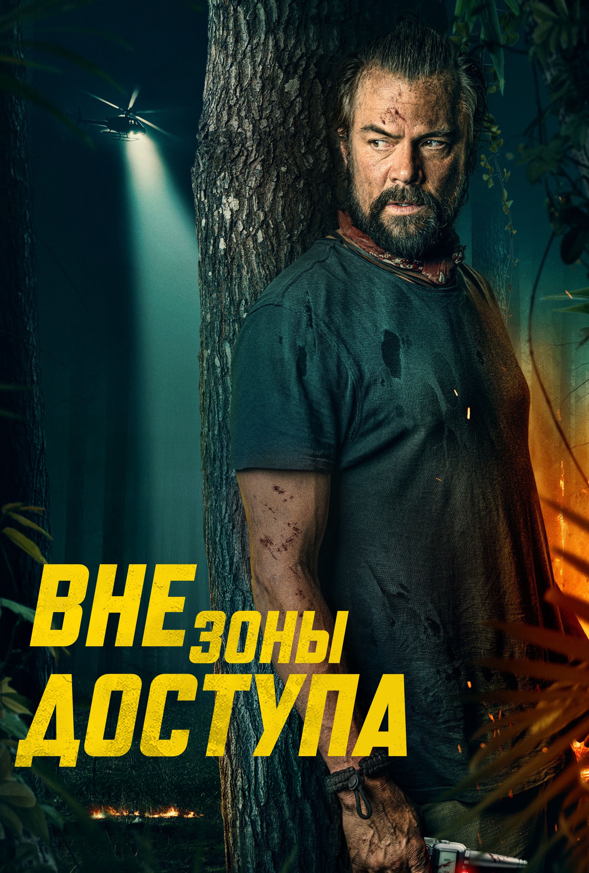 Вне зоны доступа
