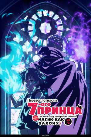 Перевоплотился в седьмого принца, так что я буду совершенствовать свою магию как захочу