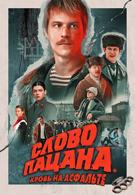 Слово пацана. Кровь на асфальте (2 сезон)