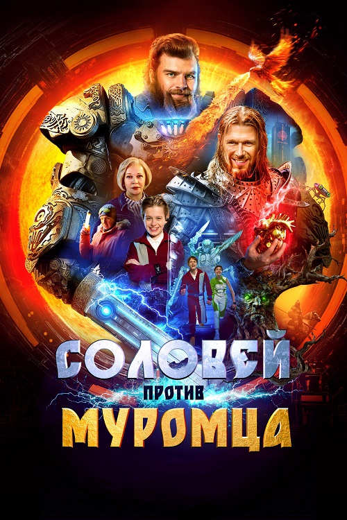 Соловей против Муромца 
