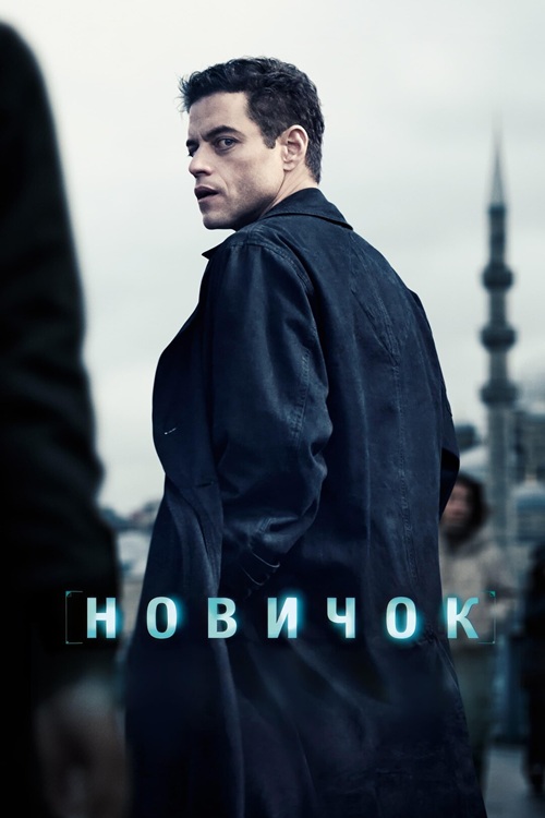 Новичок 