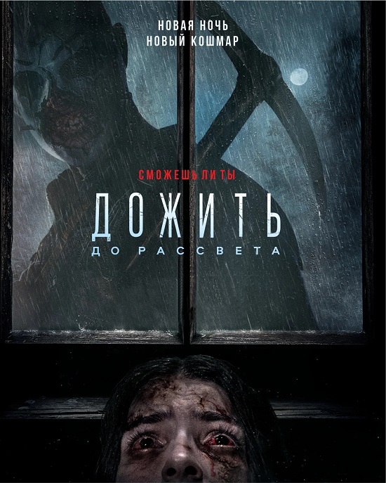 Дожить до рассвета