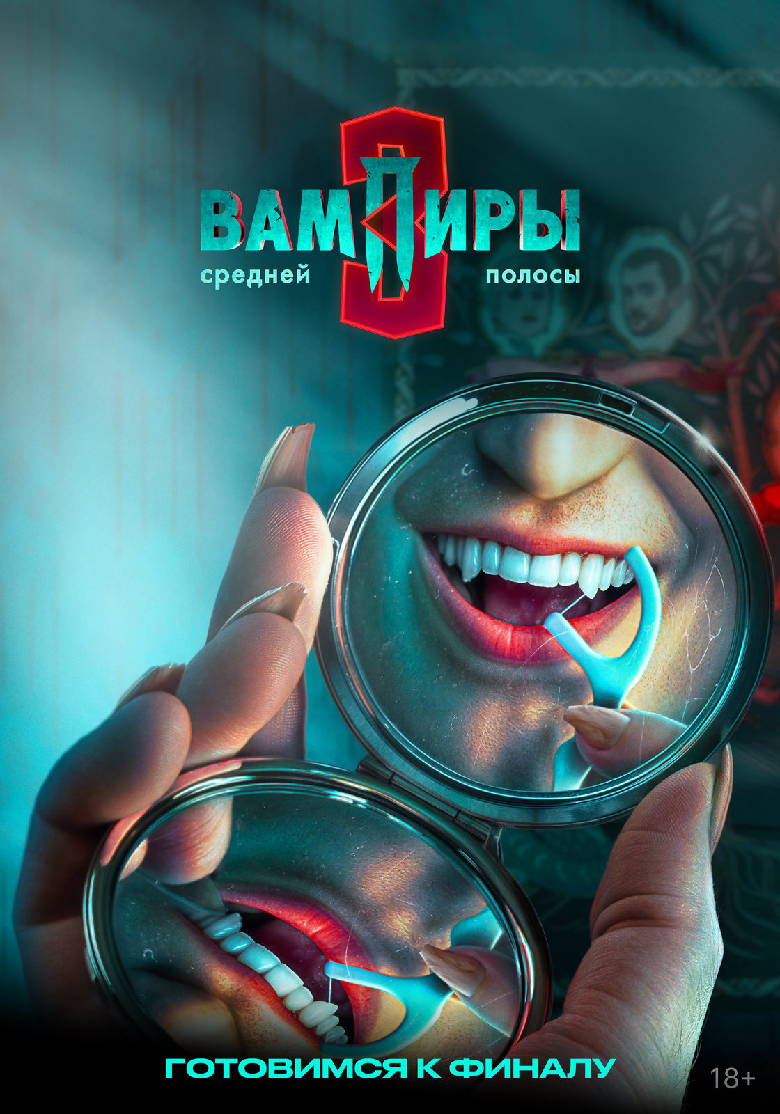 Вампиры средней полосы